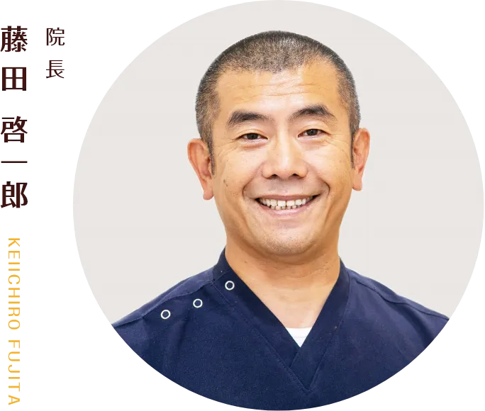 院長:藤田 啓一郎